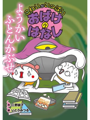 cover image of ようかいふとんかぶせ